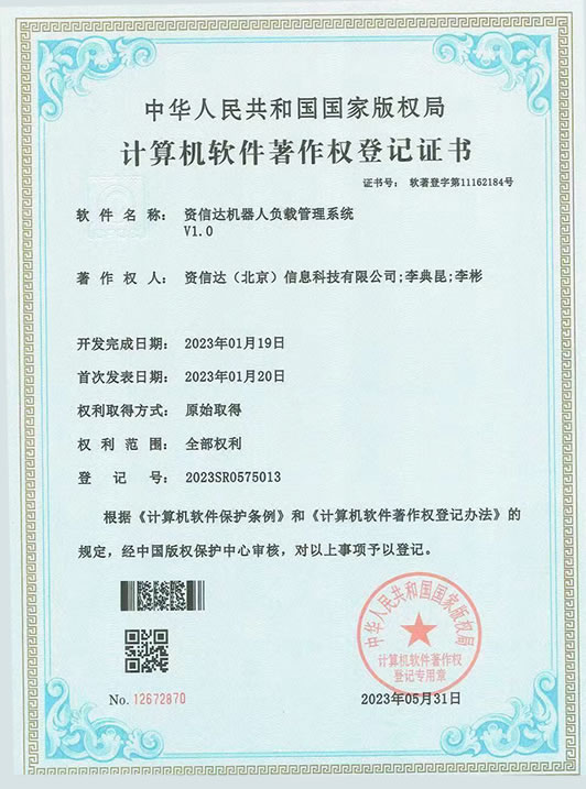 软件著作权登记证书-机器人负载管理系统V1.0