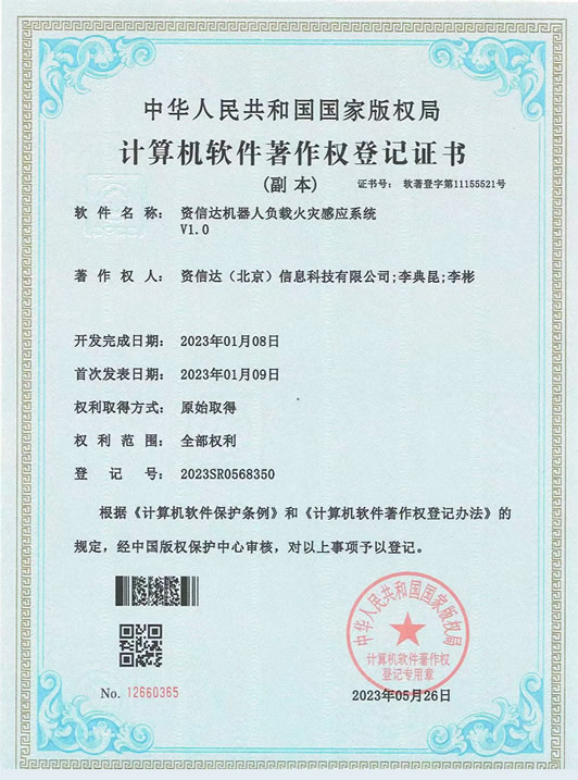 软件著作权登记证书-机器人负载火灾感应系统V1.0