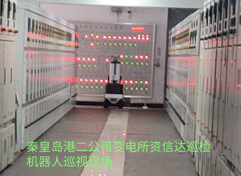 秦皇岛港二公司变电所资信达巡检机器人巡视现场